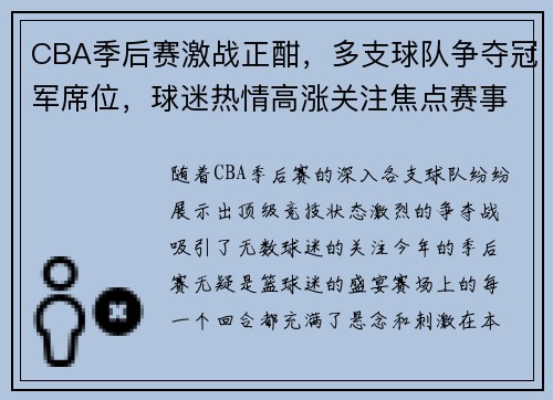 CBA季后赛激战正酣,多支球队争夺冠军席位,球迷热情高涨关注焦点赛事