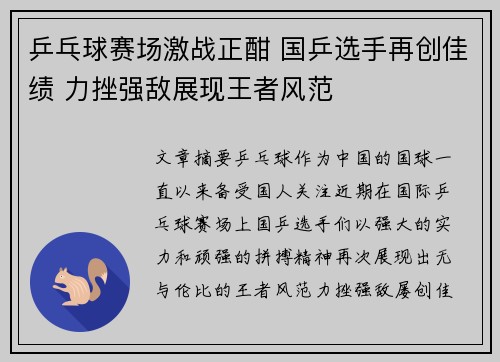 乒乓球赛场激战正酣 国乒选手再创佳绩 力挫强敌展现王者风范