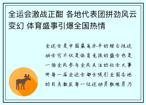 全运会激战正酣 各地代表团拼劲风云变幻 体育盛事引爆全国热情