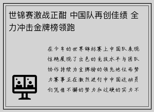 世锦赛激战正酣 中国队再创佳绩 全力冲击金牌榜领跑