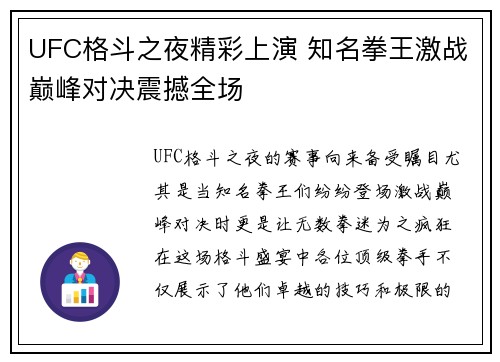 UFC格斗之夜精彩上演 知名拳王激战巅峰对决震撼全场