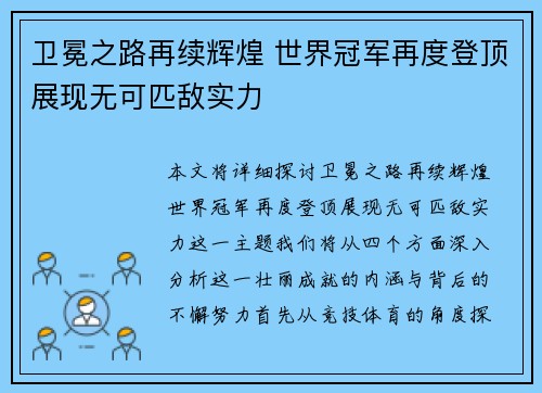 卫冕之路再续辉煌 世界冠军再度登顶展现无可匹敌实力