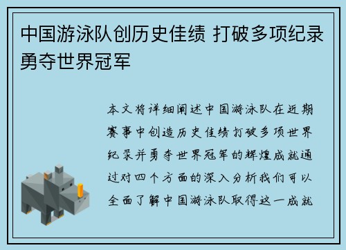 中国游泳队创历史佳绩 打破多项纪录勇夺世界冠军