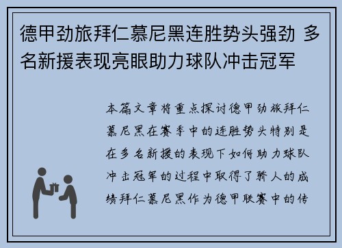 德甲劲旅拜仁慕尼黑连胜势头强劲 多名新援表现亮眼助力球队冲击冠军