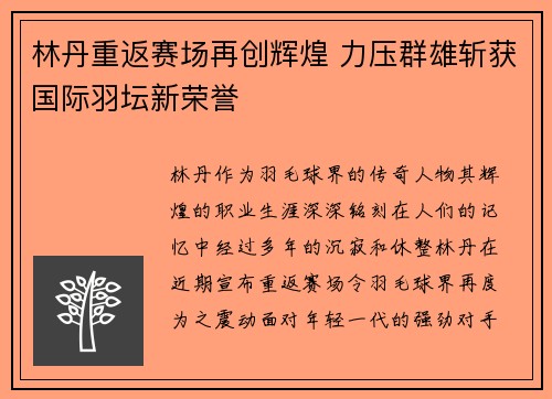林丹重返赛场再创辉煌 力压群雄斩获国际羽坛新荣誉