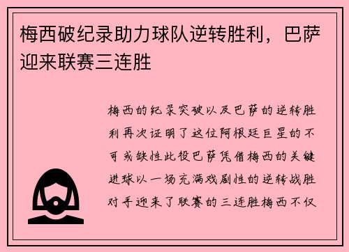 梅西破纪录助力球队逆转胜利,巴萨迎来联赛三连胜