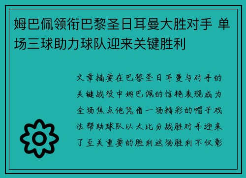 姆巴佩领衔巴黎圣日耳曼大胜对手 单场三球助力球队迎来关键胜利
