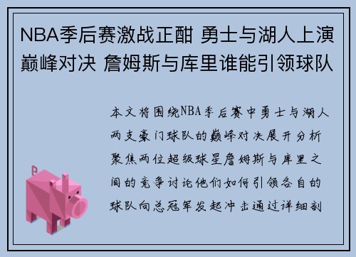 NBA季后赛激战正酣 勇士与湖人上演巅峰对决 詹姆斯与库里谁能引领球队夺冠