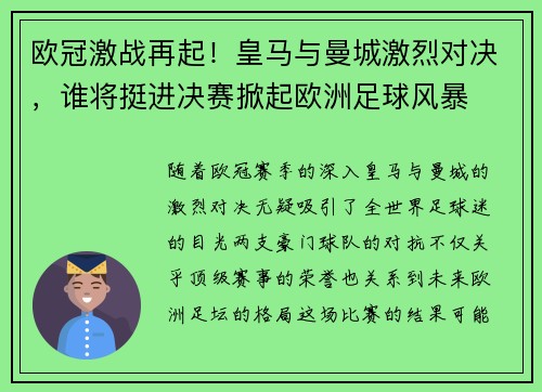 欧冠激战再起！皇马与曼城激烈对决，谁将挺进决赛掀起欧洲足球风暴