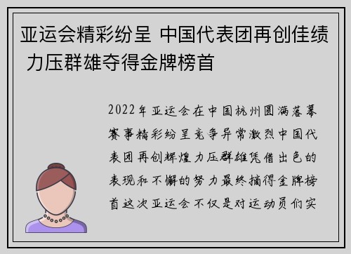 亚运会精彩纷呈 中国代表团再创佳绩 力压群雄夺得金牌榜首