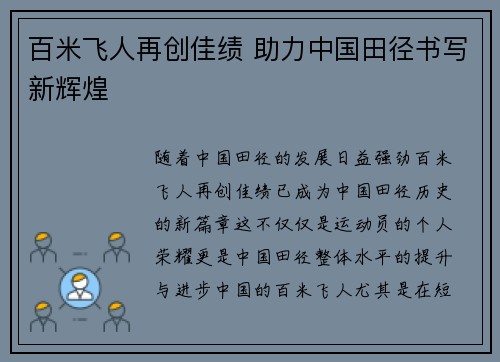 百米飞人再创佳绩 助力中国田径书写新辉煌