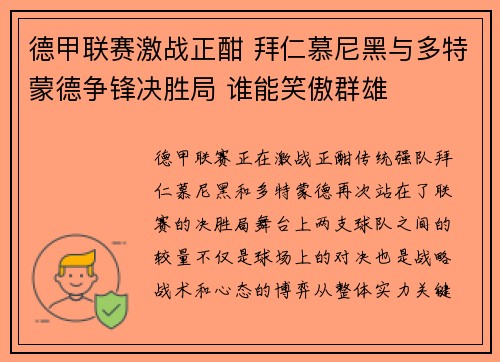 德甲联赛激战正酣 拜仁慕尼黑与多特蒙德争锋决胜局 谁能笑傲群雄