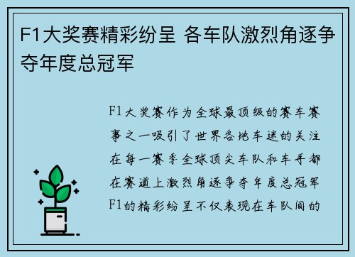 F1大奖赛精彩纷呈 各车队激烈角逐争夺年度总冠军