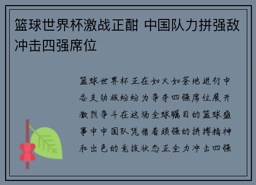 篮球世界杯激战正酣 中国队力拼强敌冲击四强席位