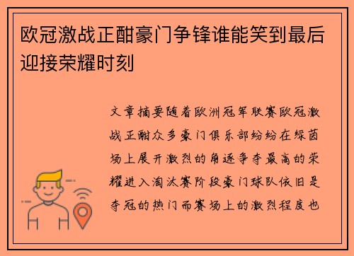 欧冠激战正酣豪门争锋谁能笑到最后迎接荣耀时刻