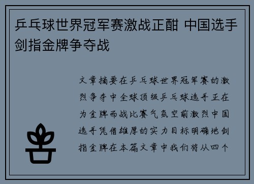 乒乓球世界冠军赛激战正酣 中国选手剑指金牌争夺战