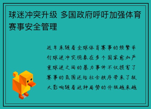 球迷冲突升级 多国政府呼吁加强体育赛事安全管理