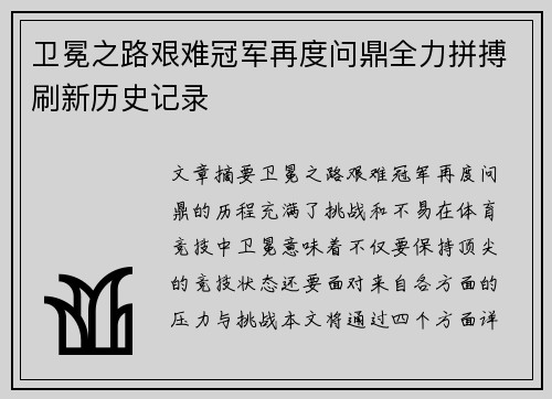 卫冕之路艰难冠军再度问鼎全力拼搏刷新历史记录