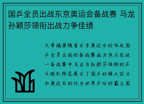 国乒全员出战东京奥运会备战赛 马龙孙颖莎领衔出战力争佳绩