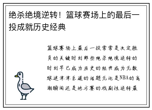 绝杀绝境逆转！篮球赛场上的最后一投成就历史经典