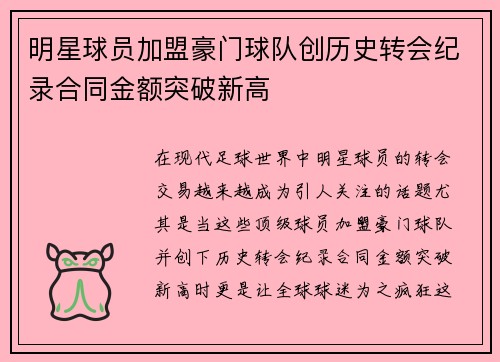 明星球员加盟豪门球队创历史转会纪录合同金额突破新高