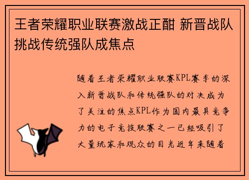 王者荣耀职业联赛激战正酣 新晋战队挑战传统强队成焦点