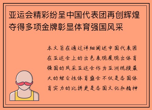 亚运会精彩纷呈中国代表团再创辉煌夺得多项金牌彰显体育强国风采