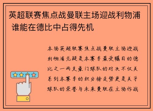 英超联赛焦点战曼联主场迎战利物浦 谁能在德比中占得先机