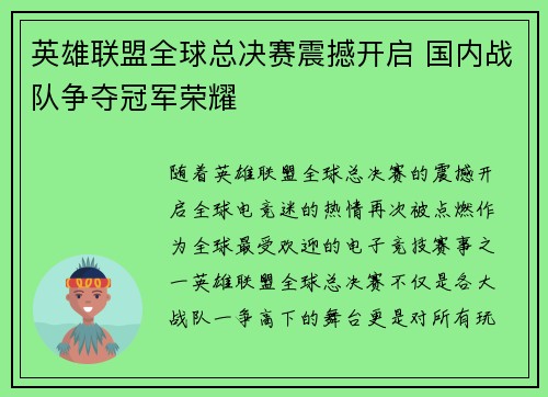 英雄联盟全球总决赛震撼开启 国内战队争夺冠军荣耀