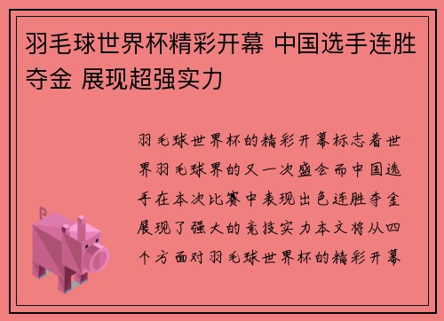 羽毛球世界杯精彩开幕 中国选手连胜夺金 展现超强实力