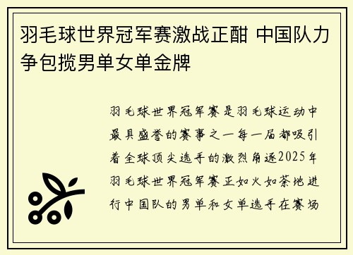 羽毛球世界冠军赛激战正酣 中国队力争包揽男单女单金牌