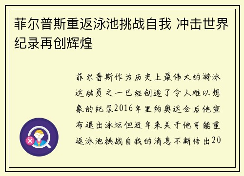 菲尔普斯重返泳池挑战自我 冲击世界纪录再创辉煌