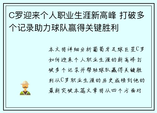 C罗迎来个人职业生涯新高峰 打破多个记录助力球队赢得关键胜利