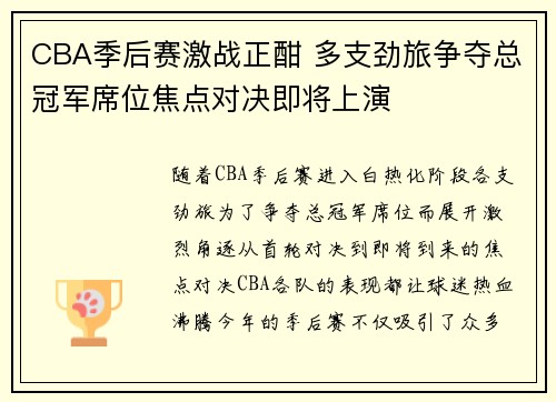 CBA季后赛激战正酣 多支劲旅争夺总冠军席位焦点对决即将上演