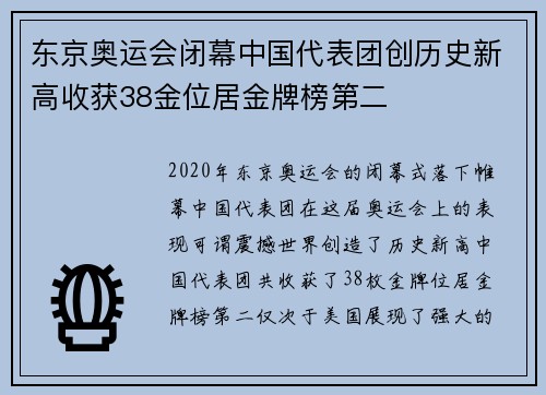 东京奥运会闭幕中国代表团创历史新高收获38金位居金牌榜第二