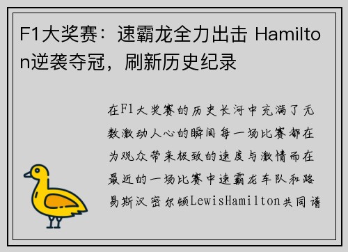 F1大奖赛：速霸龙全力出击 Hamilton逆袭夺冠，刷新历史纪录