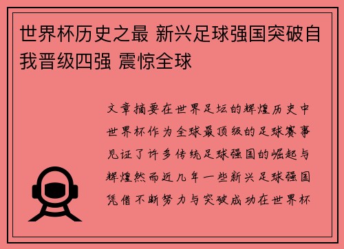 世界杯历史之最 新兴足球强国突破自我晋级四强 震惊全球