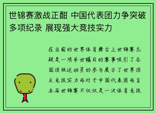 世锦赛激战正酣 中国代表团力争突破多项纪录 展现强大竞技实力