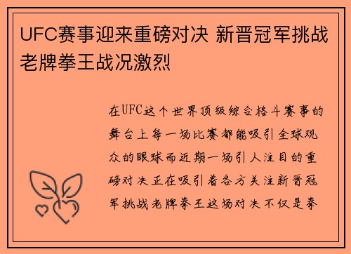 UFC赛事迎来重磅对决 新晋冠军挑战老牌拳王战况激烈