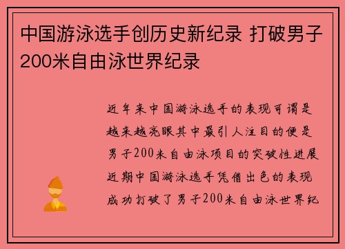 中国游泳选手创历史新纪录 打破男子200米自由泳世界纪录
