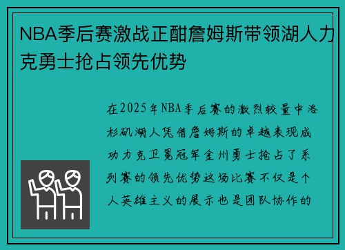NBA季后赛激战正酣詹姆斯带领湖人力克勇士抢占领先优势