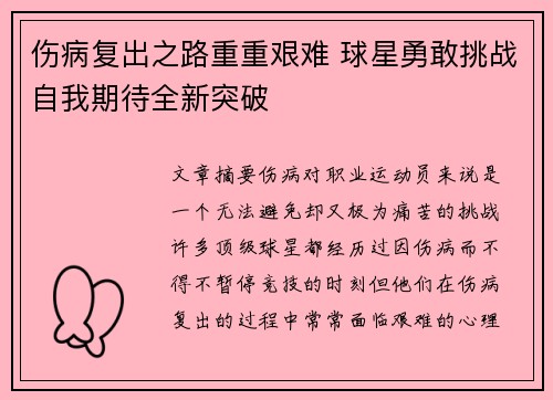 伤病复出之路重重艰难 球星勇敢挑战自我期待全新突破