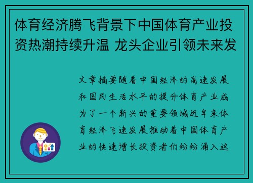 体育经济腾飞背景下中国体育产业投资热潮持续升温 龙头企业引领未来发展方向