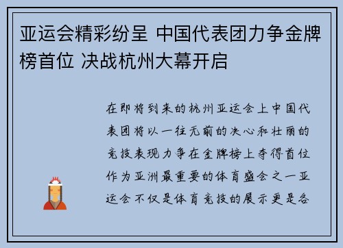 亚运会精彩纷呈 中国代表团力争金牌榜首位 决战杭州大幕开启