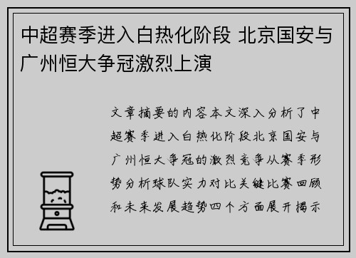 中超赛季进入白热化阶段 北京国安与广州恒大争冠激烈上演