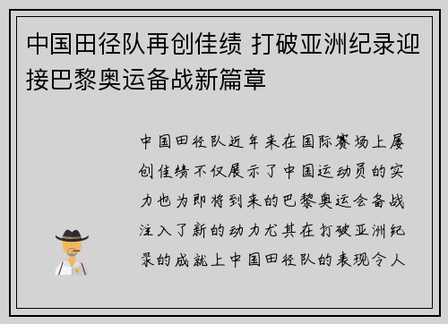 中国田径队再创佳绩 打破亚洲纪录迎接巴黎奥运备战新篇章