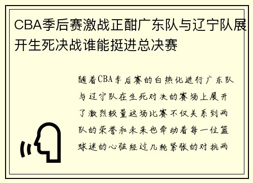 CBA季后赛激战正酣广东队与辽宁队展开生死决战谁能挺进总决赛