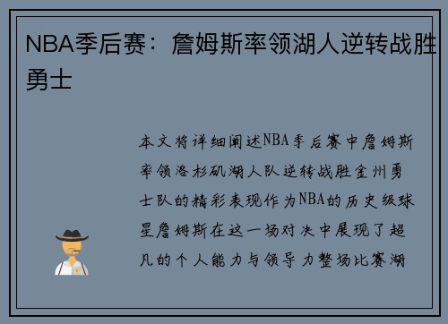 NBA季后赛：詹姆斯率领湖人逆转战胜勇士