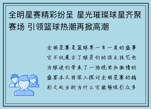 全明星赛精彩纷呈 星光璀璨球星齐聚赛场 引领篮球热潮再掀高潮