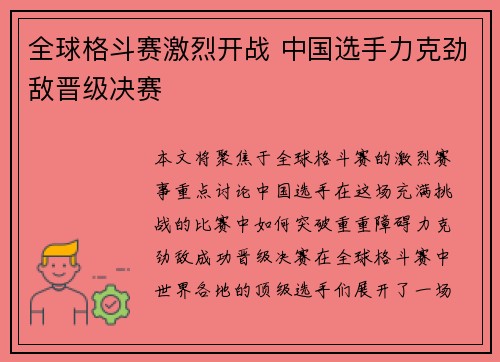 全球格斗赛激烈开战 中国选手力克劲敌晋级决赛